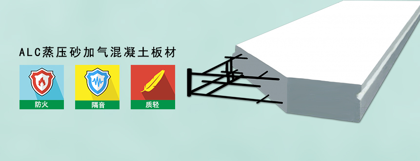 alc輕質板材 alc輕質板材